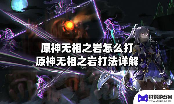 原神打无相之岩用什么角色 原神无相之岩打法攻略