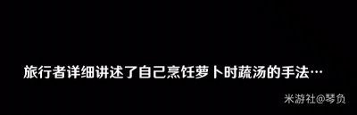 原神中美味的萝卜时蔬汤怎么做 原神加尔恰的赞歌任务怎么完成