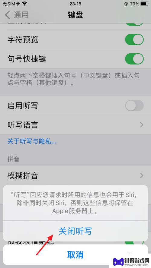 怎么关手机自动打字 苹果手机语音输入自动打字关闭方法