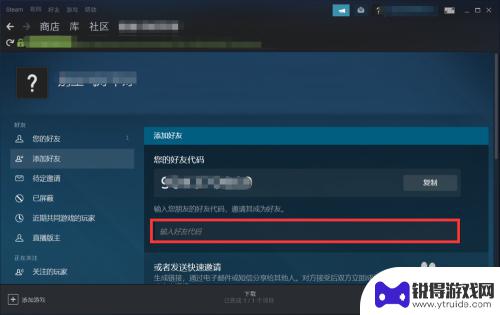 steam查看好友代码 Steam好友代码怎么找