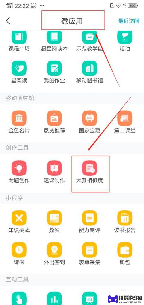 手机上怎么查重复率 如何在学习通上进行查重