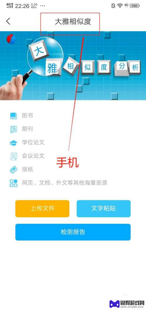 手机上怎么查重复率 如何在学习通上进行查重