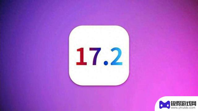 iOS 17.2正式版已推送：别急着更新，看看首批果粉怎么说