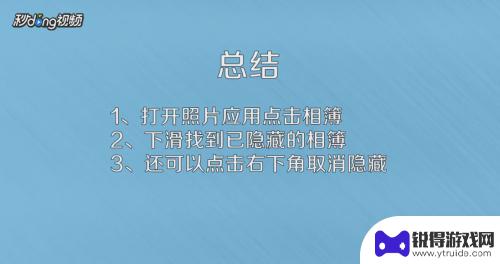 如何看到苹果手机隐藏相片 iPhone如何找回隐藏的照片