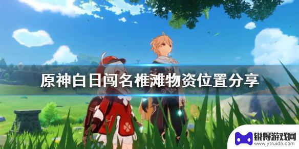 原神君子白日闯找不到物资 《原神》君子白日闯名椎滩物资位置攻略