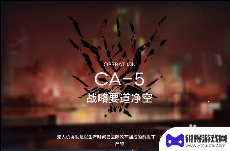 ca-5明日方舟攻略 明日方舟CA-5关卡通关推荐阵容