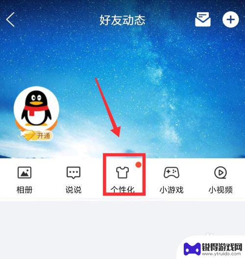 手机qq进入空间动画怎么设置 手机QQ空间点赞动画设置方法