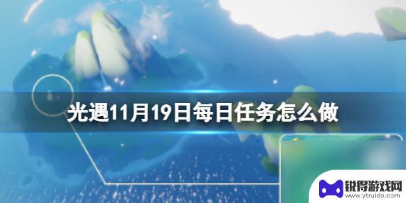 光遇1119任务 《光遇》11月19日每日任务攻略