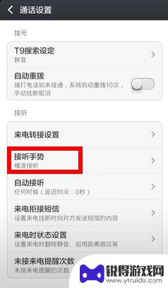 红米手机上滑接电话设置 小米红米如何调整接电话滑动方向