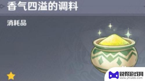 原神使用调料 原神香气四溢的调料获取方法