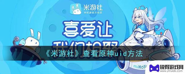 米游社查看其他人uid 米游社原神玩家uid查看教程
