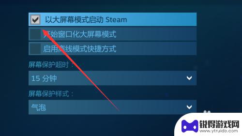 steam切屏幕 Steam默认大屏幕模式取消