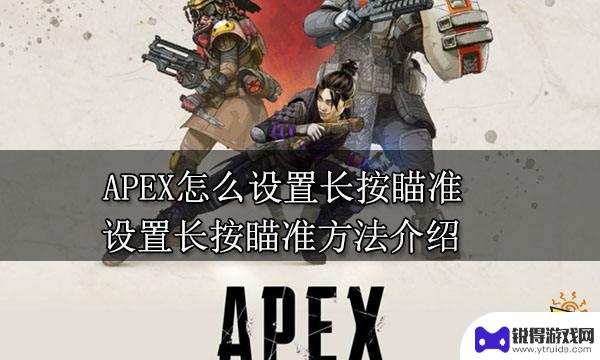 apex英雄如何设置右键长按瞄准 APEX长按瞄准怎么设置