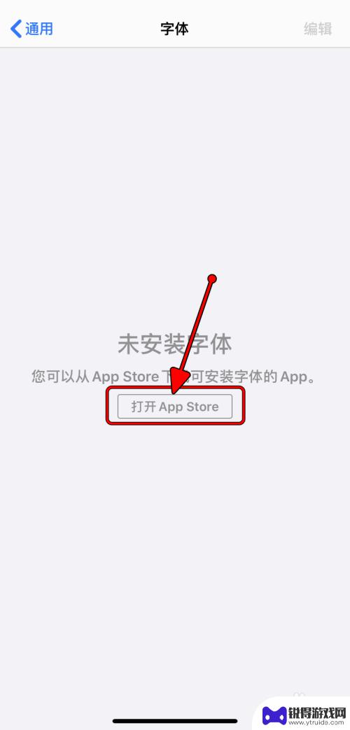 手机上如何新增字体 iPhone添加字体教程