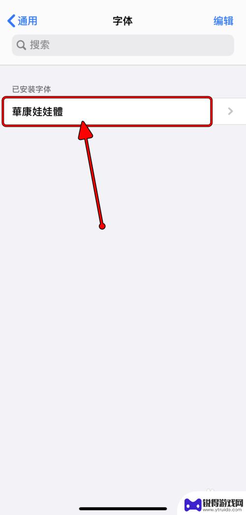 手机上如何新增字体 iPhone添加字体教程