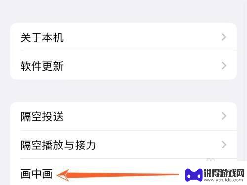 iphone截图截不到画中画 iPhone画中画功能怎么开启