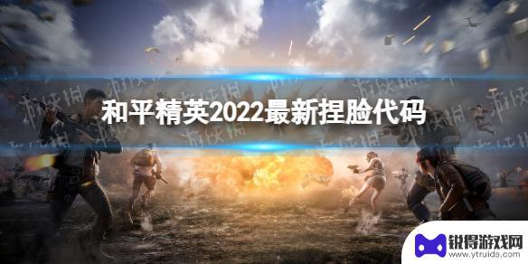 和平精英怎么捏脸好看? 和平精英2022好看捏脸代码