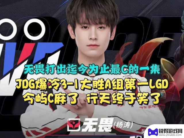 JDG爆冷3-1大胜A组第一LGD，展现无畏气势！