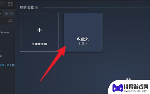 怎么查看steam收藏 Steam收藏夹在哪个文件夹