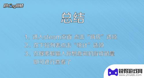 steam售卖榜 Steam平台游戏销量查询方法