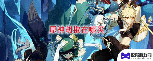 原神胡椒 原神胡椒在哪个地区买