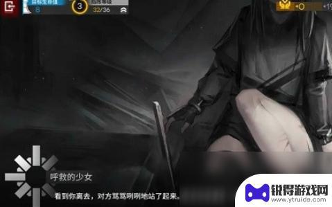明日方舟呼救的少女怎么打 《明日方舟》不期而遇呼救的少女结局