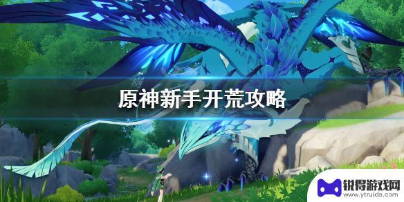 原神开局的神 《原神》开局怎么玩