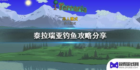 泰拉瑞亚蚯蚓怎么钓鱼 《泰拉瑞亚》钓鱼技巧分享