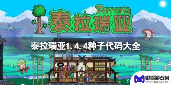 泰拉瑞亚长期生存种子 泰拉瑞亚1.4.4种子代码分享