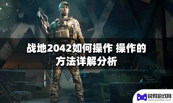 战地2042基础操作 战地2042如何操作坦克