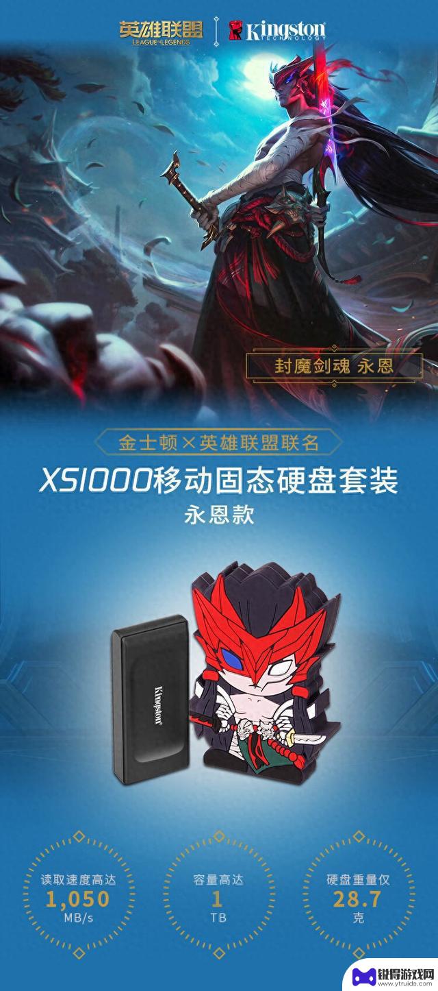 金士顿发布《英雄联盟》合作款XS1000移动硬盘，1TB版本售价699元