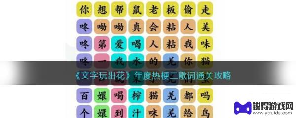 文字玩出花年度热梗攻略 《文字玩出花》歌词攻略