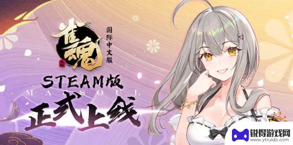 手机版雀魂怎么用steam账号登录 雀魂steam账号登陆步骤