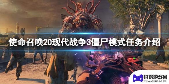 cod20僵尸模式攻略 《使命召唤20现代战争3》僵尸模式任务怎么玩