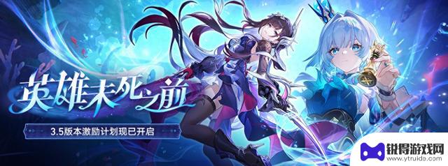 《崩坏：星穹铁道》3.5版本创作者激励计划全平台开放 欢迎参与