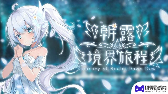 白发萝莉的冒险之旅正式启航！《朝露：境界旅程》现已登陆STEAM！