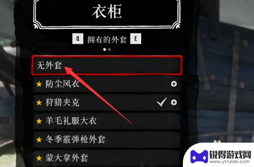 荒野大镖客2可以扒衣服 荒野大镖客2脱外套的方法