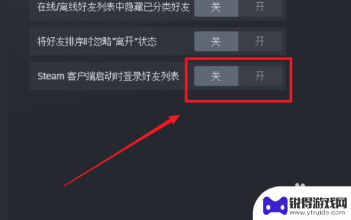 steam怎么关闭开机启动好友列表 怎样设置Steam启动时不自动显示好友列表