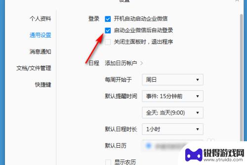 手机取消企业微信自动登录功能 企业微信自动登录怎么开启和关闭