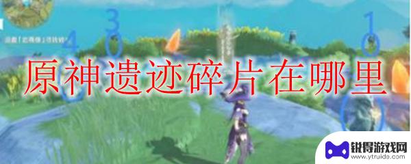 原神神迹 原神遗迹碎片在哪个地区