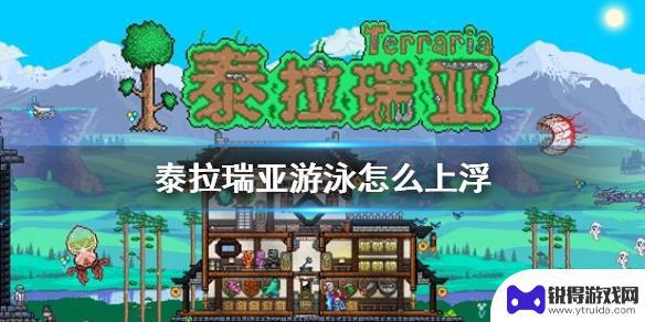 泰拉瑞亚怎么在水里上浮 泰拉瑞亚 游泳 上浮的方法