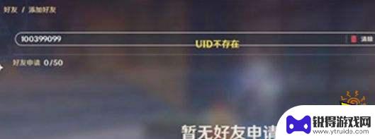 原神为什么隐藏uid 原神加好友uid显示不存在的解决方法