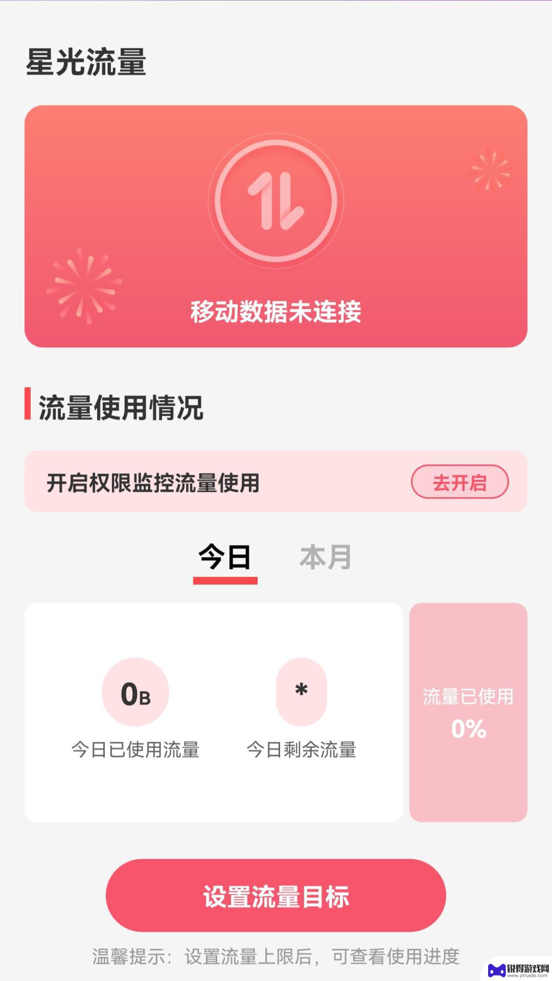 星光流量安卓版