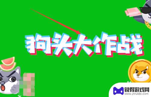 怎么玩狗头大作战 狗头大作战怎么升级
