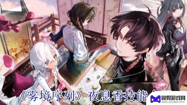 《雾境序列》夜息香技能解析
