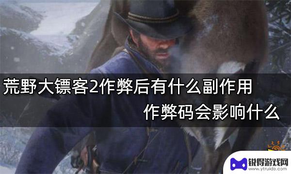 荒野大镖客2开了作弊码后果 荒野大镖客2作弊后会影响游戏进程吗