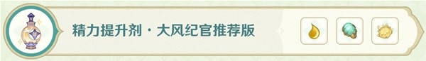 原神药剂合成表 《原神》熠金妙剂药剂制作步骤详解