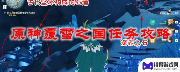 原神覆雪之国攻略 原神覆雪之国主线任务攻略