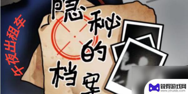 隐秘的档案深夜出租车婉拒现金 隐秘的档案午夜出租车通关攻略分享