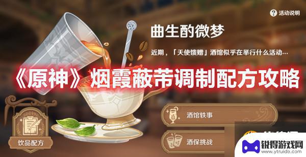 原神酒保烟霞 《原神》烟霞蔽芾调制配方怎么获得